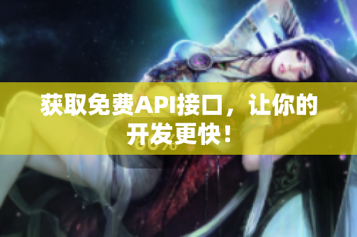 获取免费API接口，让你的开发更快！