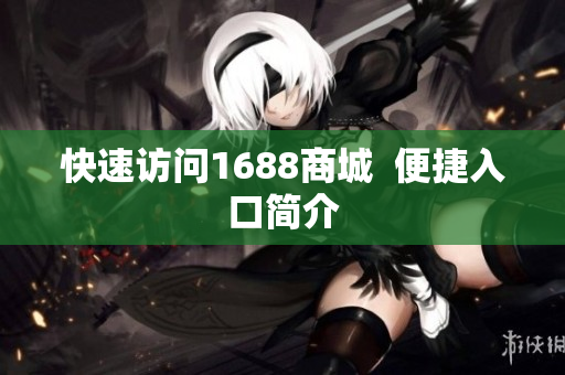 快速访问1688商城  便捷入口简介