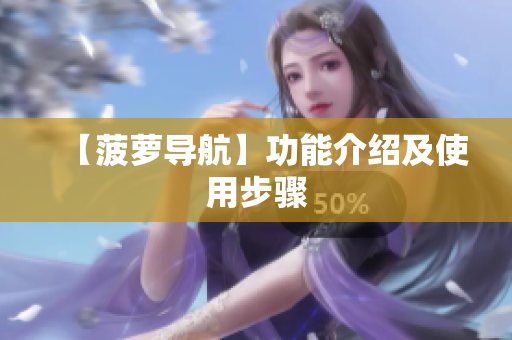 【菠萝导航】功能介绍及使用步骤
