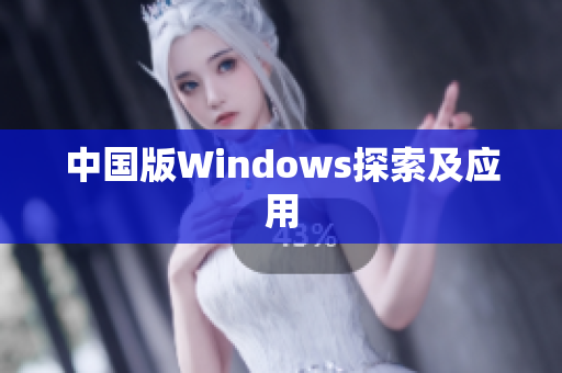 中国版Windows探索及应用
