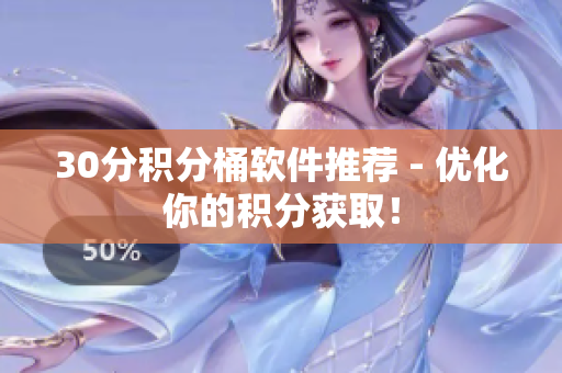 30分积分桶软件推荐 - 优化你的积分获取！