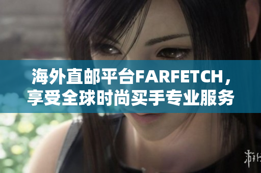 海外直邮平台FARFETCH，享受全球时尚买手专业服务