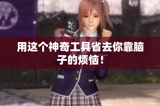 用这个神奇工具省去你靠脑子的烦恼！