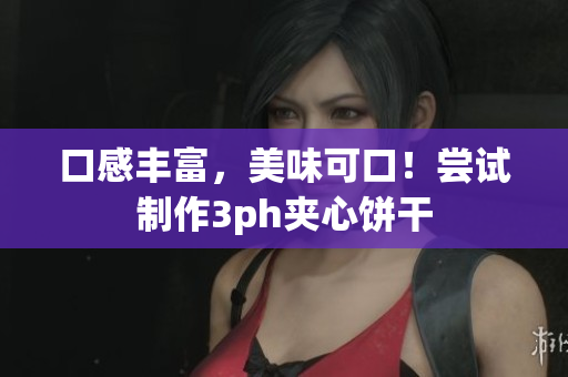 口感丰富，美味可口！尝试制作3ph夹心饼干