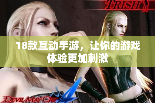 18款互动手游，让你的游戏体验更加刺激