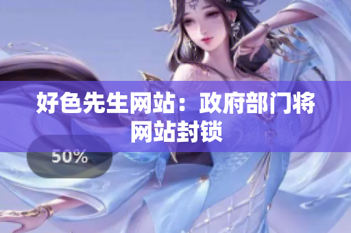 好色先生网站：政府部门将网站封锁