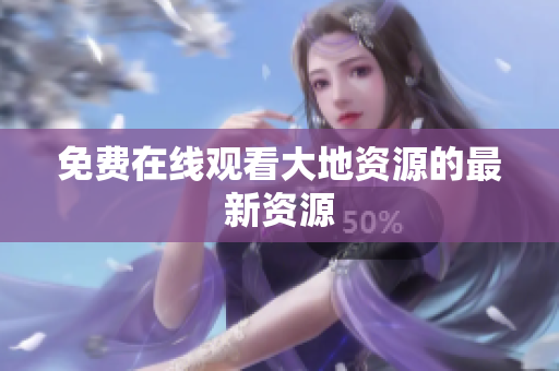 免费在线观看大地资源的最新资源