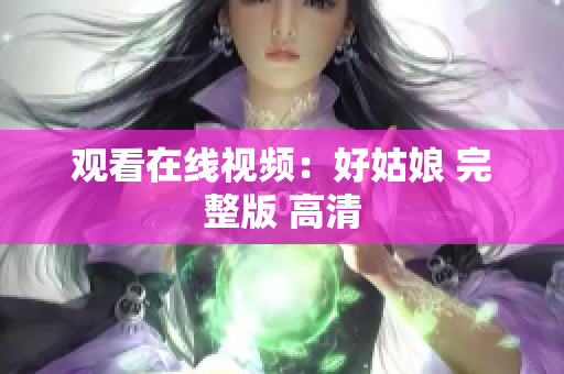 观看在线视频：好姑娘 完整版 高清