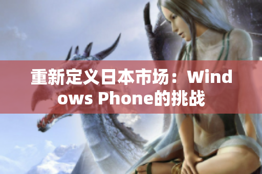 重新定义日本市场：Windows Phone的挑战