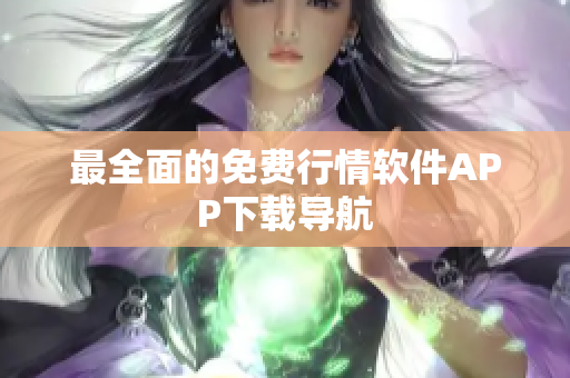 最全面的免费行情软件APP下载导航