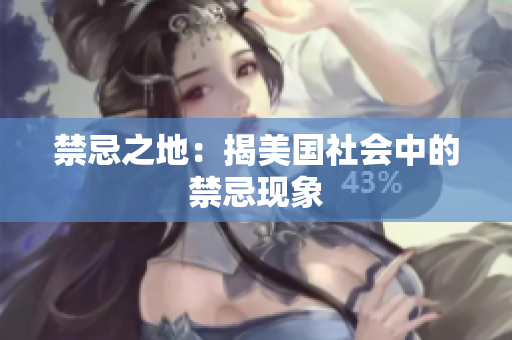 禁忌之地：揭美国社会中的禁忌现象