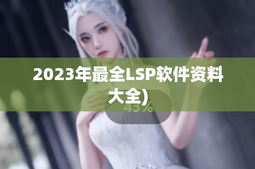 2023年最全LSP软件资料大全)