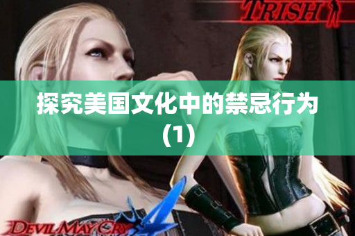 探究美国文化中的禁忌行为(1)