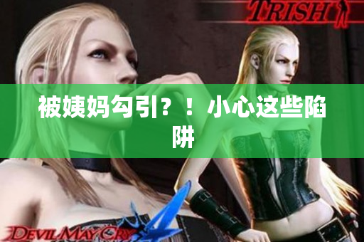 被姨妈勾引？！小心这些陷阱