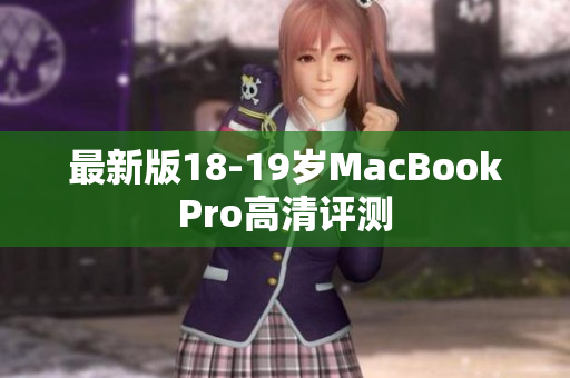 最新版18-19岁MacBookPro高清评测