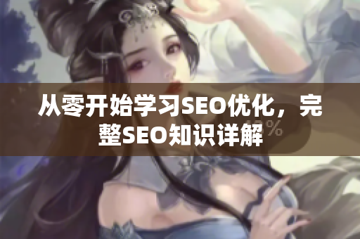 从零开始学习SEO优化，完整SEO知识详解