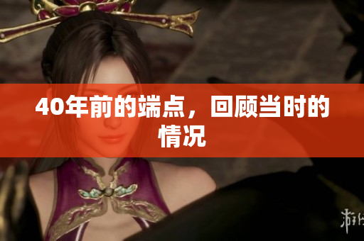 40年前的端点，回顾当时的情况