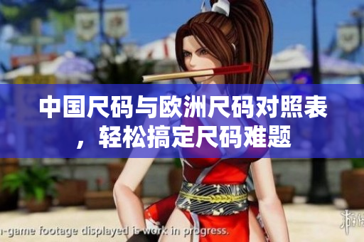 中国尺码与欧洲尺码对照表，轻松搞定尺码难题