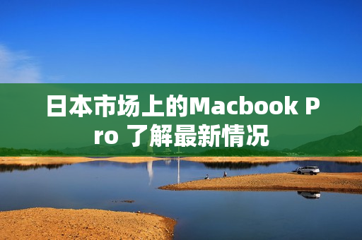 日本市场上的Macbook Pro 了解最新情况