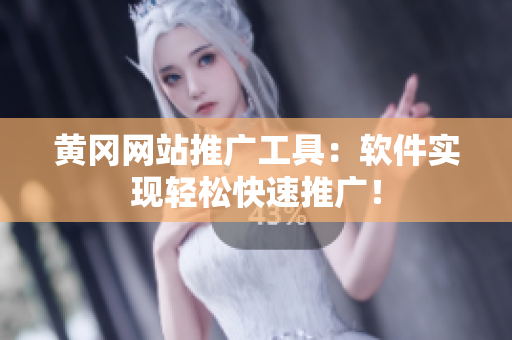 黄冈网站推广工具：软件实现轻松快速推广！