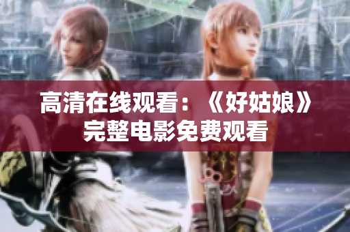 高清在线观看：《好姑娘》完整电影免费观看