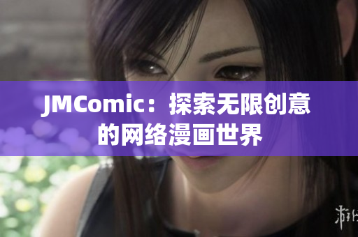 JMComic：探索无限创意的网络漫画世界