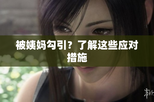 被姨妈勾引？了解这些应对措施