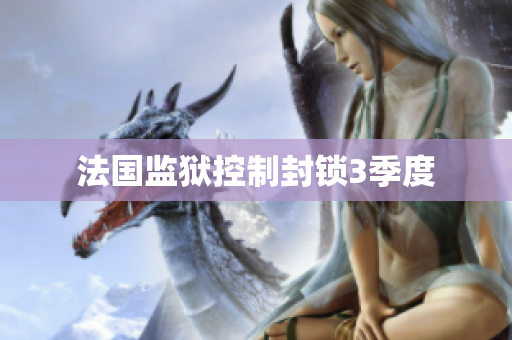 法国监狱控制封锁3季度