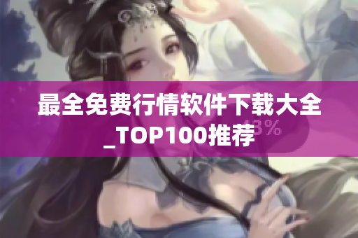 最全免费行情软件下载大全_TOP100推荐