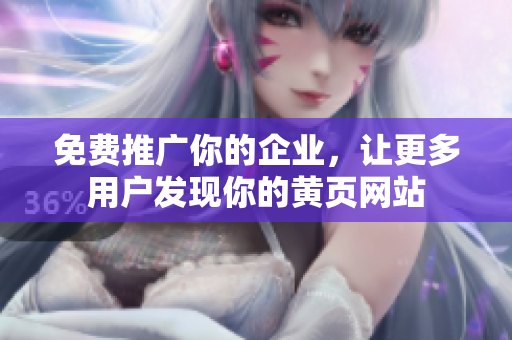 免费推广你的企业，让更多用户发现你的黄页网站
