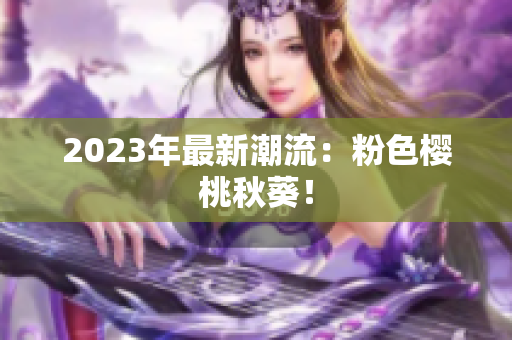 2023年最新潮流：粉色樱桃秋葵！