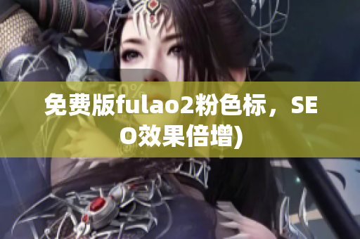 免费版fulao2粉色标，SEO效果倍增)