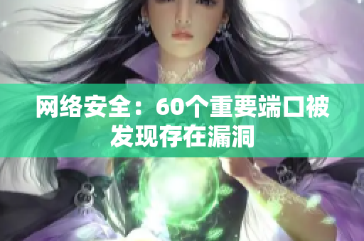 网络安全：60个重要端口被发现存在漏洞