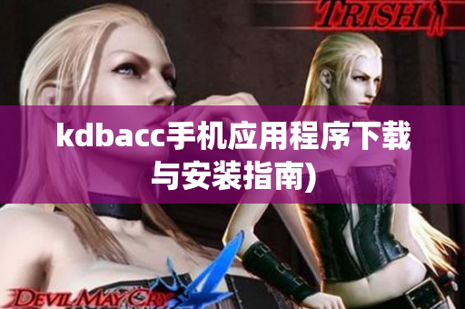kdbacc手机应用程序下载与安装指南)