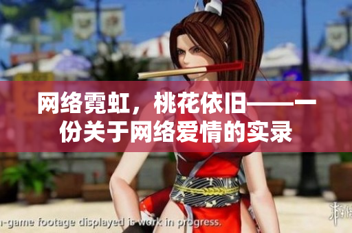网络霓虹，桃花依旧——一份关于网络爱情的实录