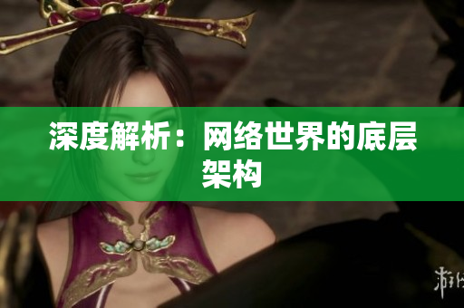 深度解析：网络世界的底层架构