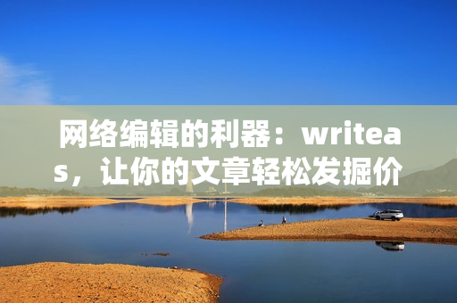 网络编辑的利器：writeas，让你的文章轻松发掘价值