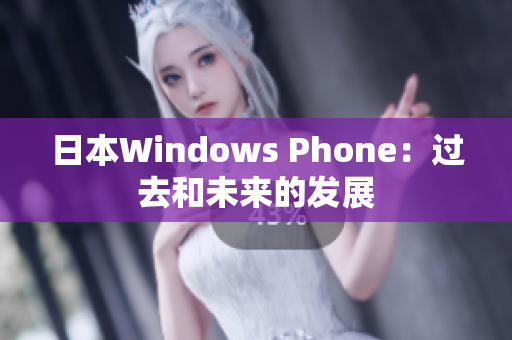 日本Windows Phone：过去和未来的发展