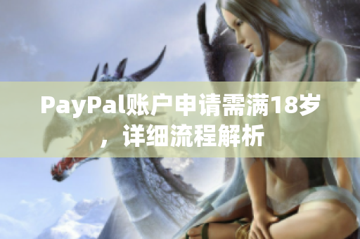 PayPal账户申请需满18岁，详细流程解析