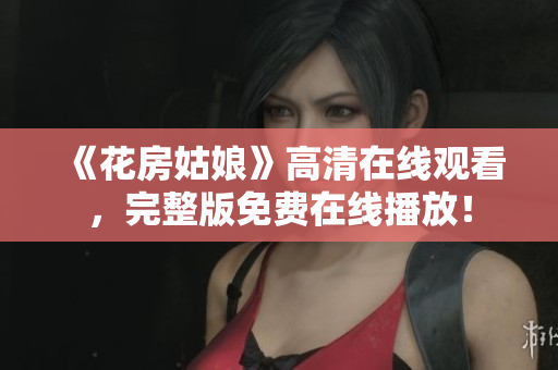 《花房姑娘》高清在线观看，完整版免费在线播放！