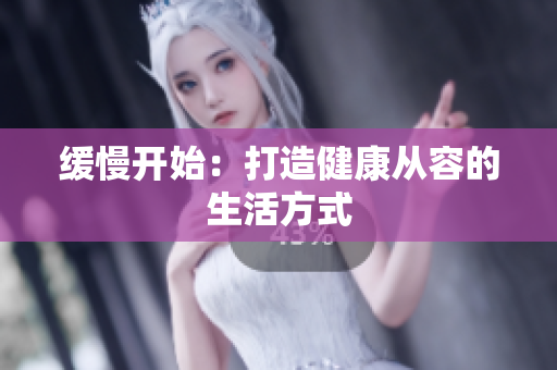 缓慢开始：打造健康从容的生活方式