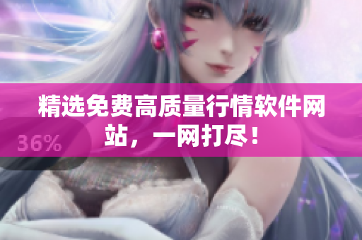 精选免费高质量行情软件网站，一网打尽！