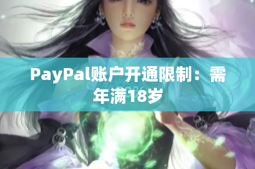 PayPal账户开通限制：需年满18岁