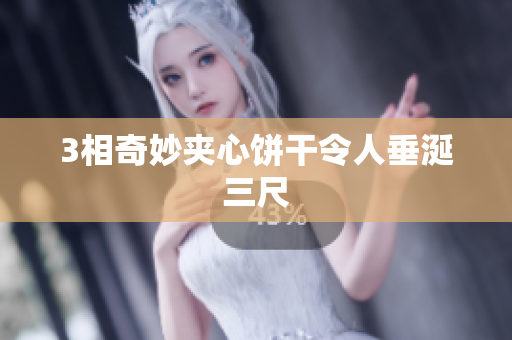 3相奇妙夹心饼干令人垂涎三尺