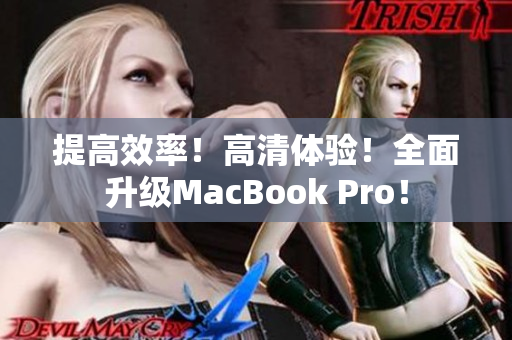 提高效率！高清体验！全面升级MacBook Pro！