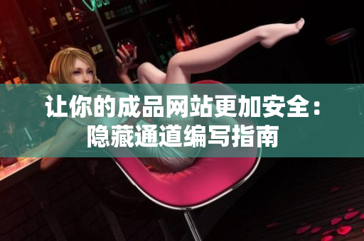 让你的成品网站更加安全：隐藏通道编写指南