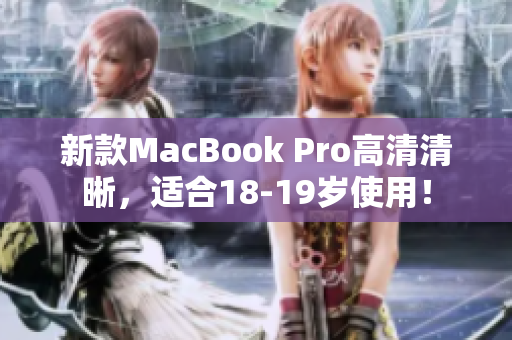 新款MacBook Pro高清清晰，适合18-19岁使用！
