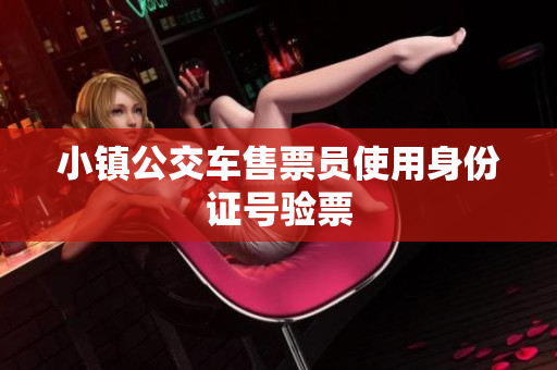 小镇公交车售票员使用身份证号验票