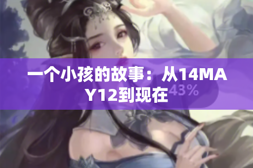 一个小孩的故事：从14MAY12到现在