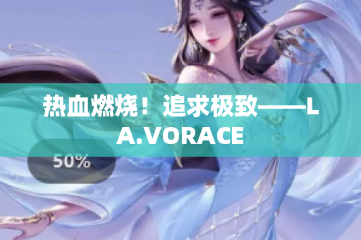热血燃烧！追求极致——LA.VORACE